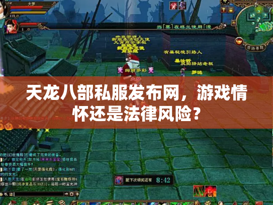 天龙八部私服发布网，游戏情怀还是法律风险？
