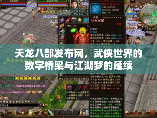 天龙八部发布网，武侠世界的数字桥梁与江湖梦的延续