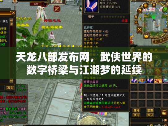 天龙八部发布网，武侠世界的数字桥梁与江湖梦的延续