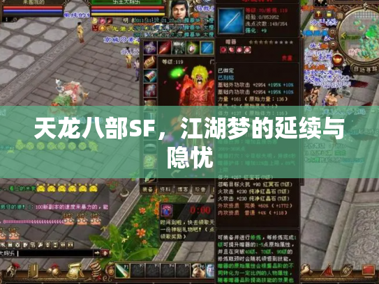 天龙八部SF,江湖梦的延续与隐忧 天龙八部SF,江湖梦的延续与隐忧