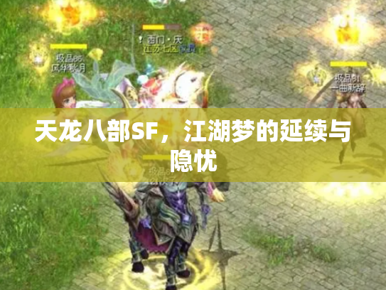 天龙八部SF,江湖梦的延续与隐忧 天龙八部SF,江湖梦的延续与隐忧