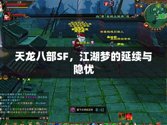 天龙八部SF,江湖梦的延续与隐忧 天龙八部SF,江湖梦的延续与隐忧