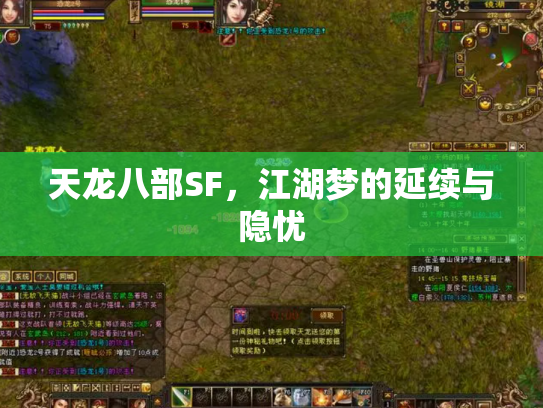 天龙八部SF,江湖梦的延续与隐忧 天龙八部SF,江湖梦的延续与隐忧