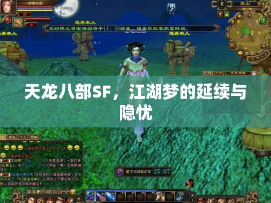 天龙八部SF,江湖梦的延续与隐忧 天龙八部SF,江湖梦的延续与隐忧
