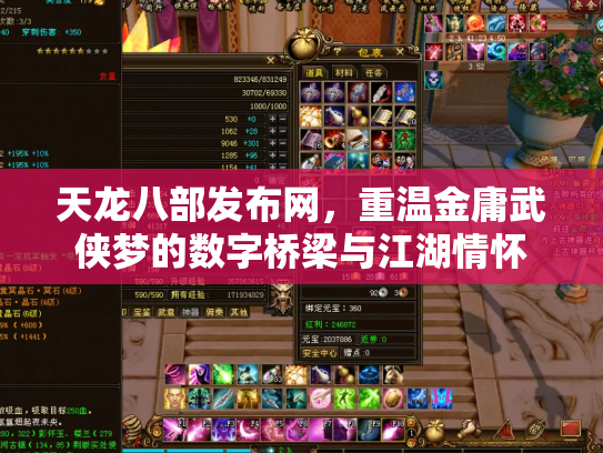天龙八部发布网，重温金庸武侠梦的数字桥梁与江湖情怀