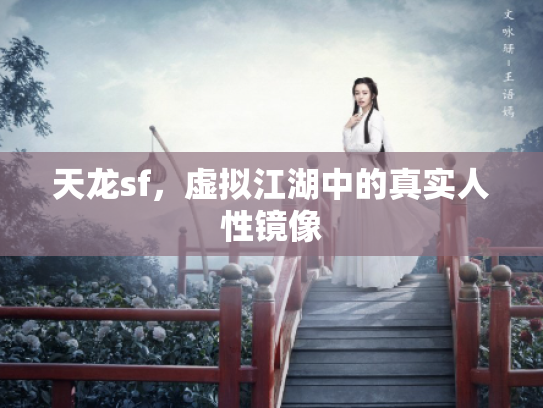 天龙sf，虚拟江湖中的真实人性镜像