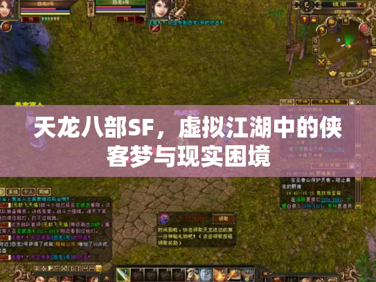 天龙八部SF，虚拟江湖中的侠客梦与现实困境