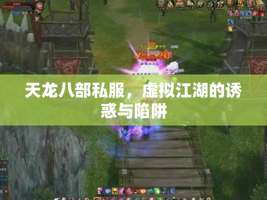 天龙八部私服，虚拟江湖的诱惑与陷阱