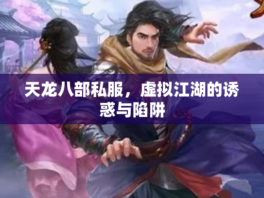 天龙八部私服，虚拟江湖的诱惑与陷阱
