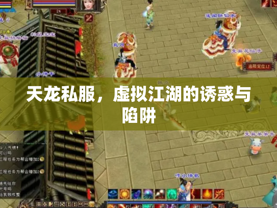天龙私服，虚拟江湖的诱惑与陷阱