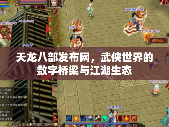 天龙八部发布网，武侠世界的数字桥梁与江湖生态