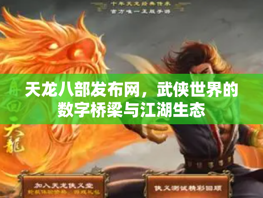 天龙八部发布网，武侠世界的数字桥梁与江湖生态