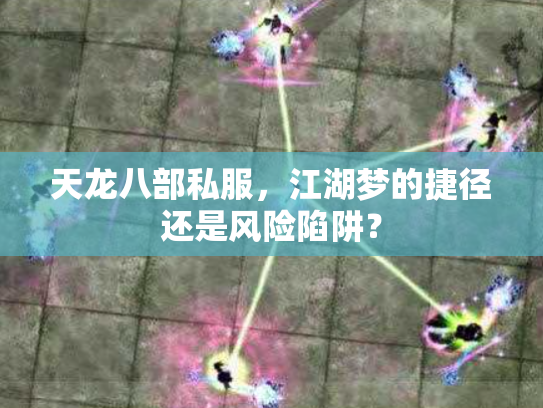 天龙八部私服，江湖梦的捷径还是风险陷阱？