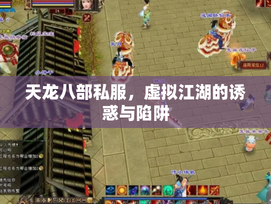天龙八部私服，虚拟江湖的诱惑与陷阱