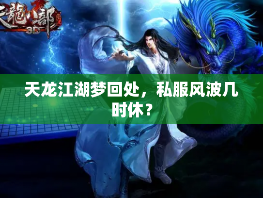 天龙江湖梦回处，私服风波几时休？