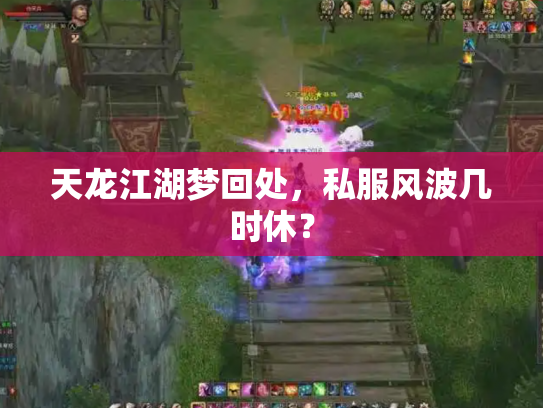天龙江湖梦回处，私服风波几时休？