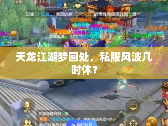 天龙江湖梦回处，私服风波几时休？