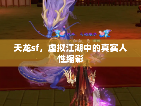 天龙sf，虚拟江湖中的真实人性缩影
