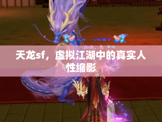 天龙sf，虚拟江湖中的真实人性缩影