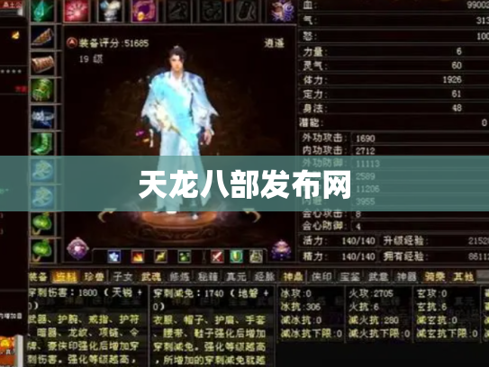 天龙八部发布网