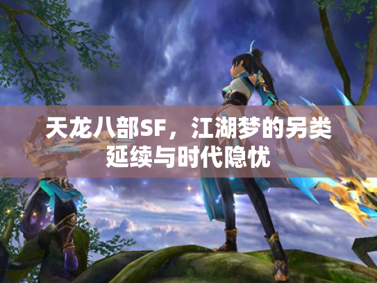 天龙八部SF，江湖梦的另类延续与时代隐忧