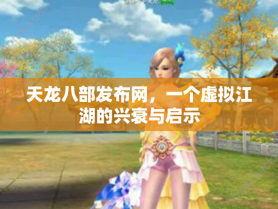 天龙八部发布网，一个虚拟江湖的兴衰与启示