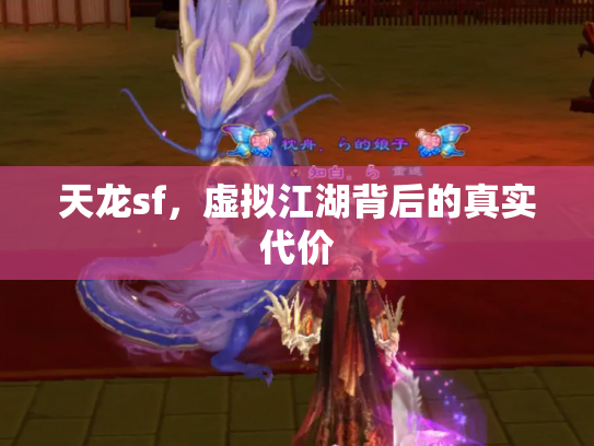 天龙sf，虚拟江湖背后的真实代价