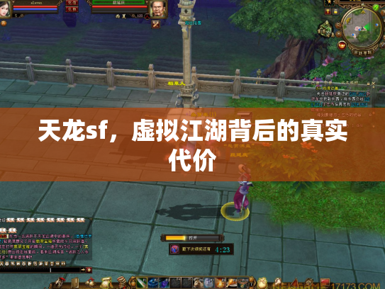 天龙sf，虚拟江湖背后的真实代价