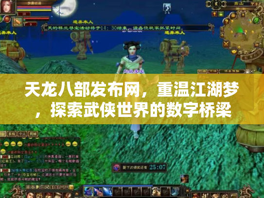 天龙八部发布网，重温江湖梦，探索武侠世界的数字桥梁