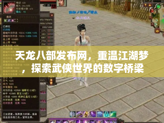 天龙八部发布网，重温江湖梦，探索武侠世界的数字桥梁