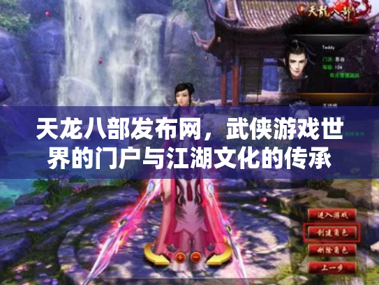 天龙八部发布网，武侠游戏世界的门户与江湖文化的传承