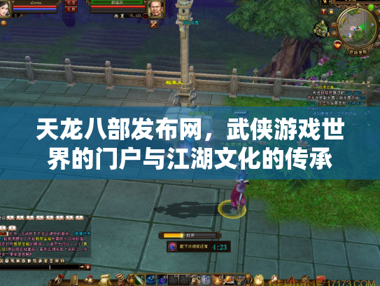 天龙八部发布网，武侠游戏世界的门户与江湖文化的传承