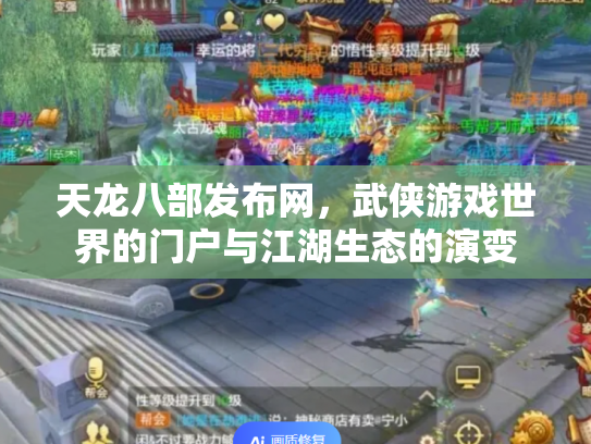 天龙八部发布网，武侠游戏世界的门户与江湖生态的演变