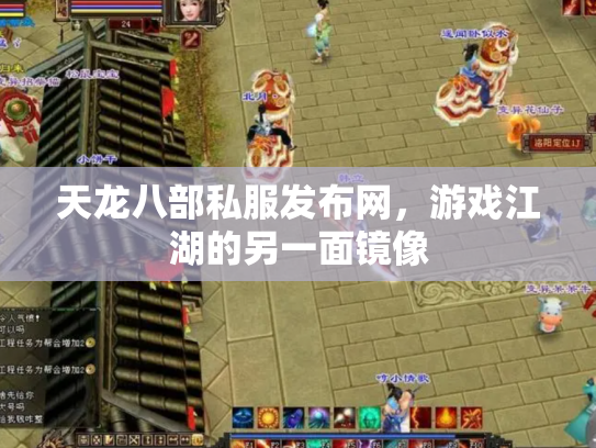 天龙八部私服发布网，游戏江湖的另一面镜像