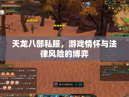 天龙八部私服，游戏情怀与法律风险的博弈