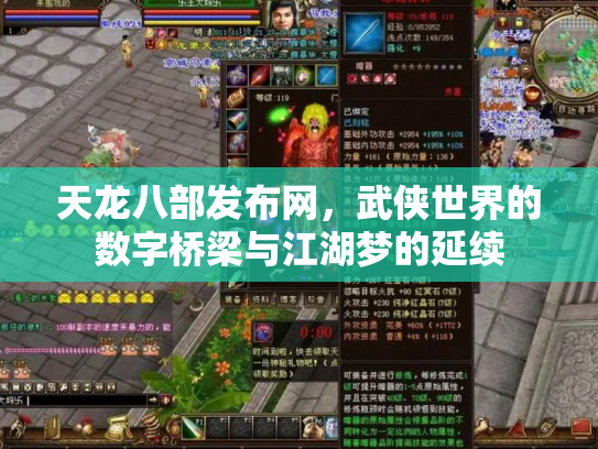 天龙八部发布网，武侠世界的数字桥梁与江湖梦的延续