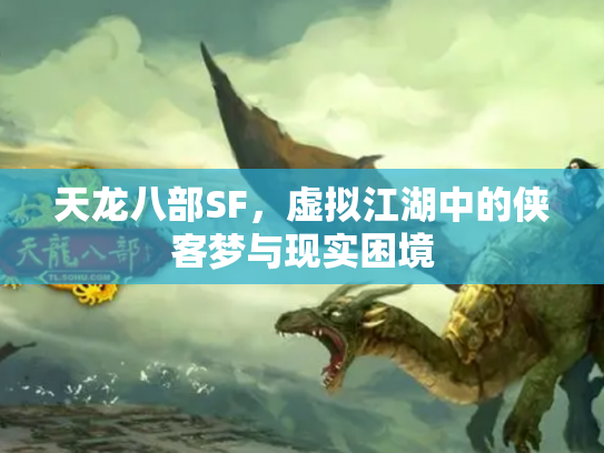 天龙八部SF，虚拟江湖中的侠客梦与现实困境