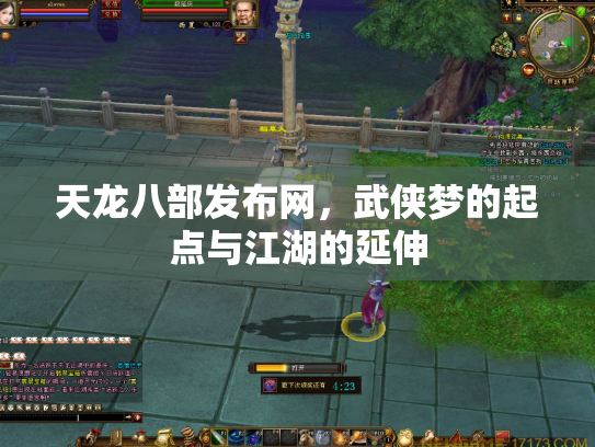 天龙八部发布网，武侠梦的起点与江湖的延伸