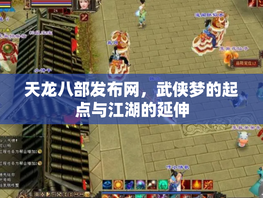 天龙八部发布网，武侠梦的起点与江湖的延伸