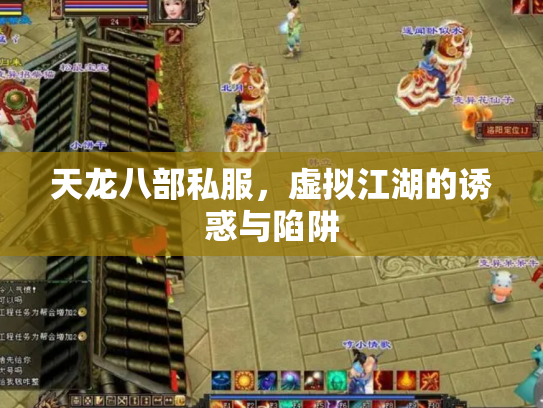 天龙八部私服，虚拟江湖的诱惑与陷阱