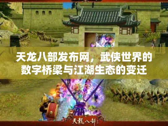 天龙八部发布网，武侠世界的数字桥梁与江湖生态的变迁