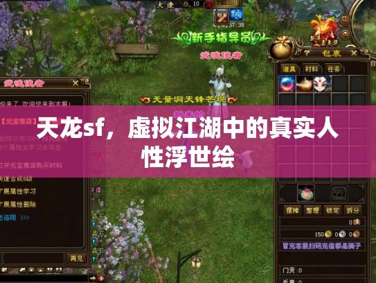 天龙sf，虚拟江湖中的真实人性浮世绘