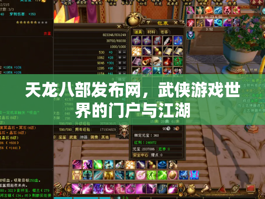 天龙八部发布网，武侠游戏世界的门户与江湖