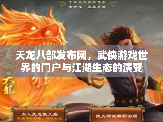 天龙八部发布网，武侠游戏世界的门户与江湖生态的演变