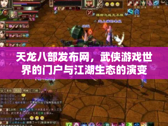 天龙八部发布网，武侠游戏世界的门户与江湖生态的演变