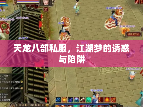 天龙八部私服，江湖梦的诱惑与陷阱
