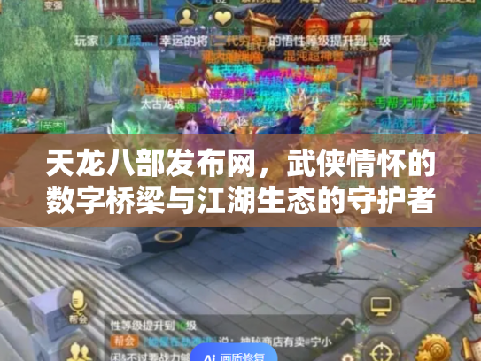 天龙八部发布网，武侠情怀的数字桥梁与江湖生态的守护者