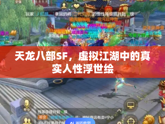 天龙八部SF，虚拟江湖中的真实人性浮世绘