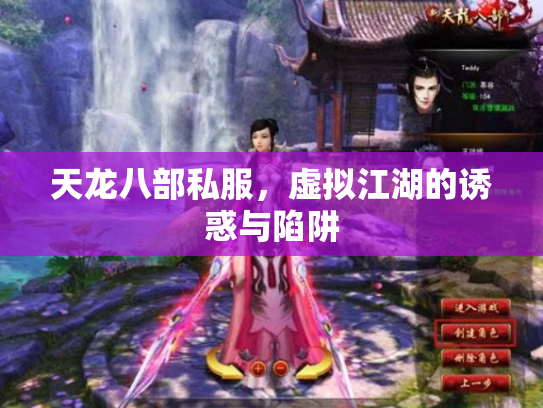 天龙八部私服，虚拟江湖的诱惑与陷阱