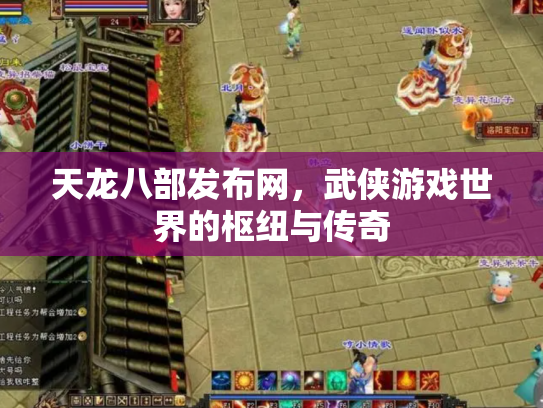 天龙八部发布网，武侠游戏世界的枢纽与传奇